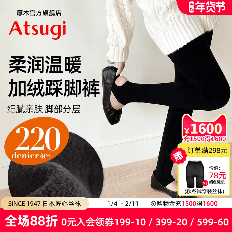 ATSUGI/厚木秋冬保暖220D加绒保暖里起绒踩脚裤打底弹力修身加裆,女士内衣/男士内衣/家居服,连裤袜/打底袜,淘宝优惠券,粉丝福利购,淘宝优惠卷