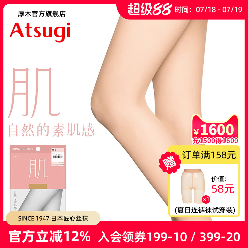 ATSUGI超薄夏季丝袜肌