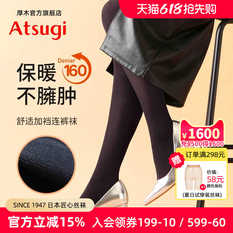 ATSUGI/厚木160D薄绒加厚保暖打底裤加裆舒适防寒保暖秋冬连裤袜