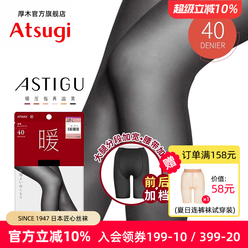 ATSUGI连裤袜保暖40D前后加裆