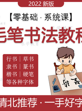 软笔毛笔书法视频教程篆书行楷书隶书欧体颜体胆巴碑硬笔网课程