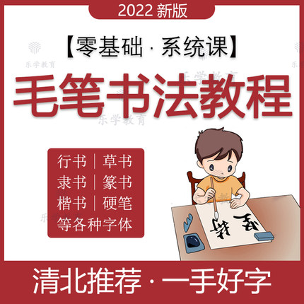 软笔毛笔书法视频教程篆书行楷书隶书欧体颜体胆巴碑硬笔网课程