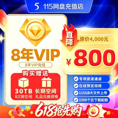 [自动发货]115网盘会员115年费vip会员 115网盘8年VIP 送30T空间