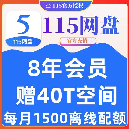 115会员 115年费会员 115网盘8年VIP 送40TB永久空间扩容