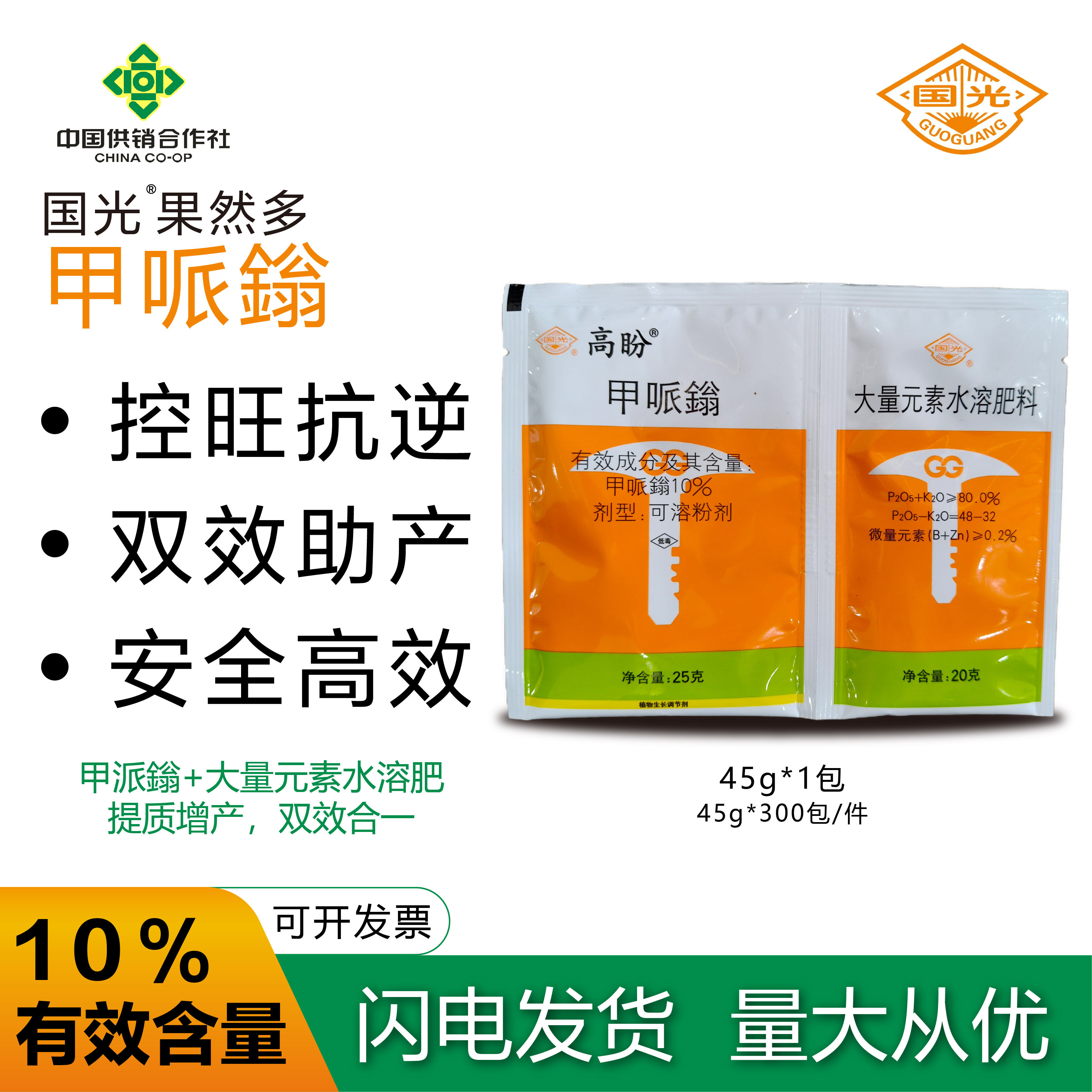 国光果然多10%甲哌嗡调节生长 控制藤蔓 增产生长调节剂