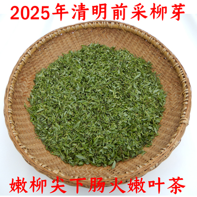 嫩柳尖!!2025年春清明前嫩柳芽