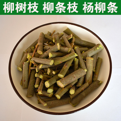 中药材 柳枝 柳树枝新鲜晒干杨柳条 柳条枝 500克包邮 垂柳枝柳段