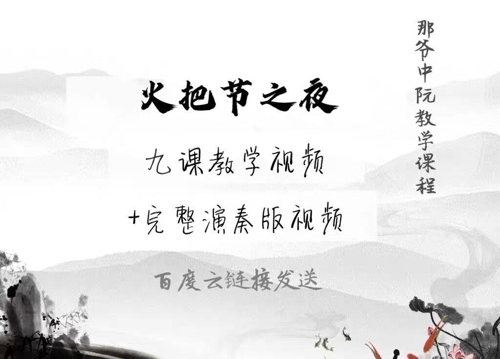 那爷中阮视频教程《火把节之夜》 中阮考级 教学
