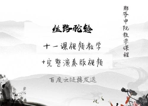那爷中阮视频教程《丝路驼铃》
