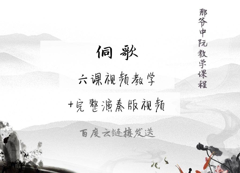 那爷中阮视频教程《侗歌》