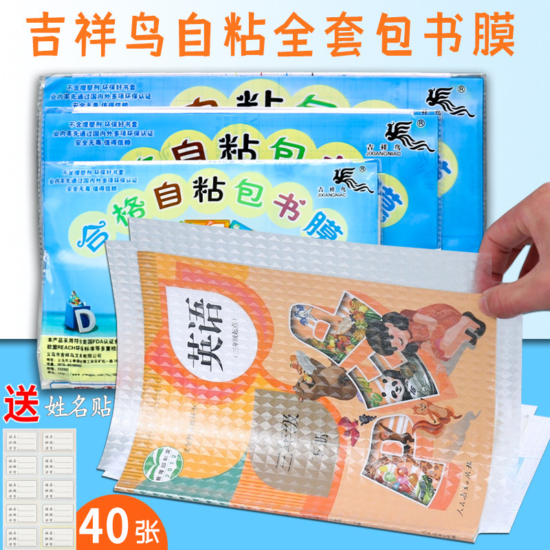 吉祥鸟自粘书皮包书膜透明磨砂书皮纸自粘中小学生防水书套包书皮