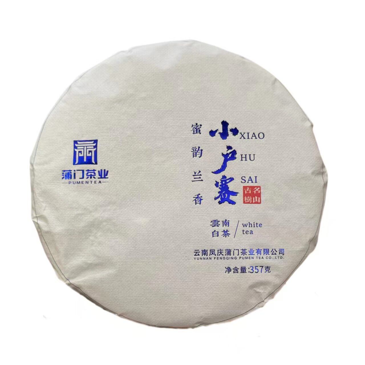 上新拍7送1饼 蒲门茶业冰岛茶区小户寨古树云南白茶饼357g