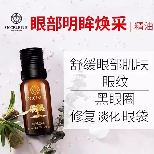 欧素眼部时光焕采精华油20ml滋润淡细纹补水保湿紧致【买1瓶送1瓶