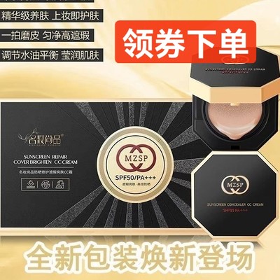 名妆尚品气垫防晒修护遮瑕亮肤cc霜水润白皙长效持妆spf50  pa+++