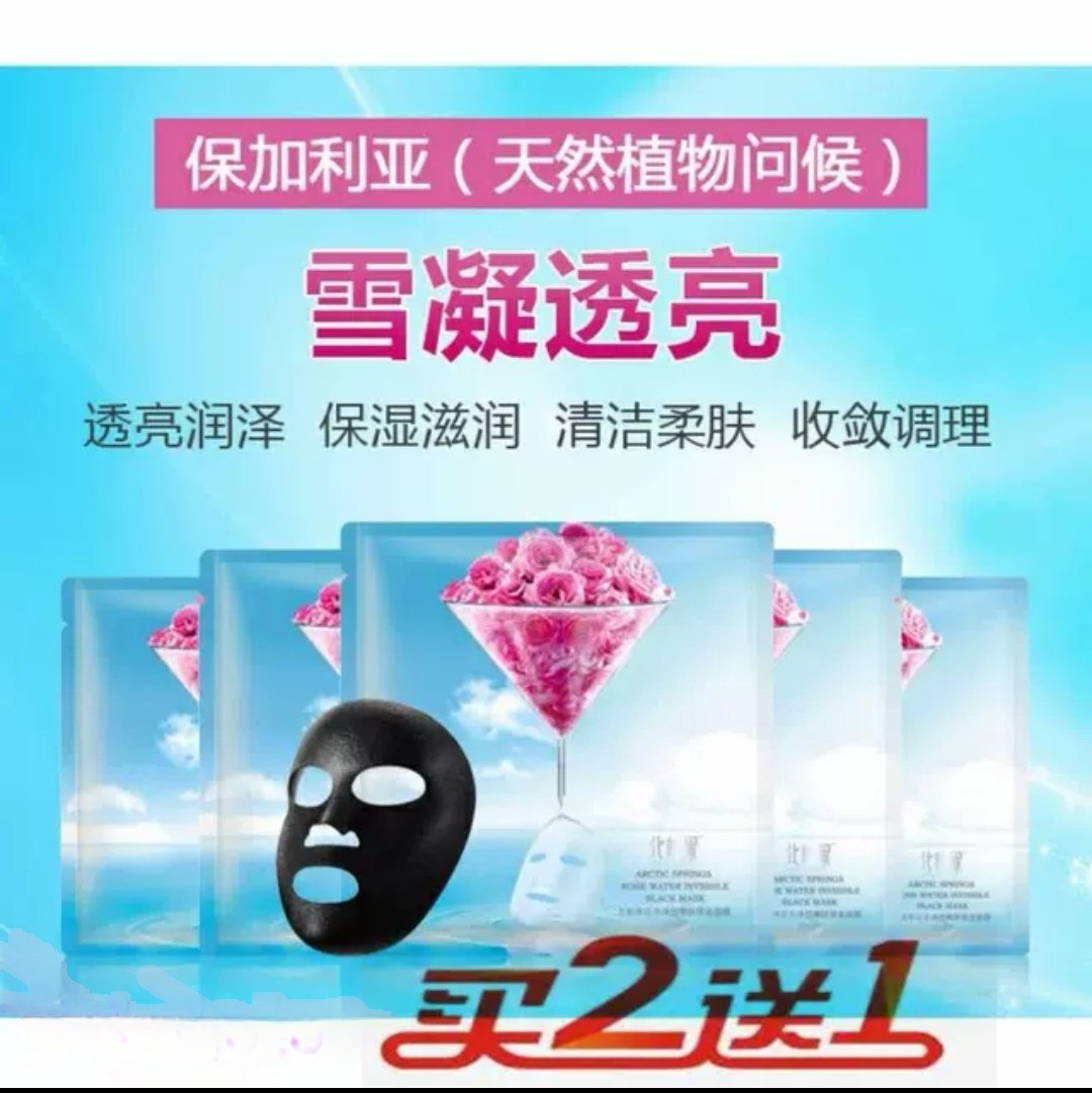 正品北极泉玫瑰花水黑膜提亮肤色贴片面膜