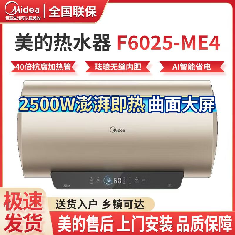 美的电热水器 F6025-ME4(HE)一级能效家用50升40升 2500W免换镁棒