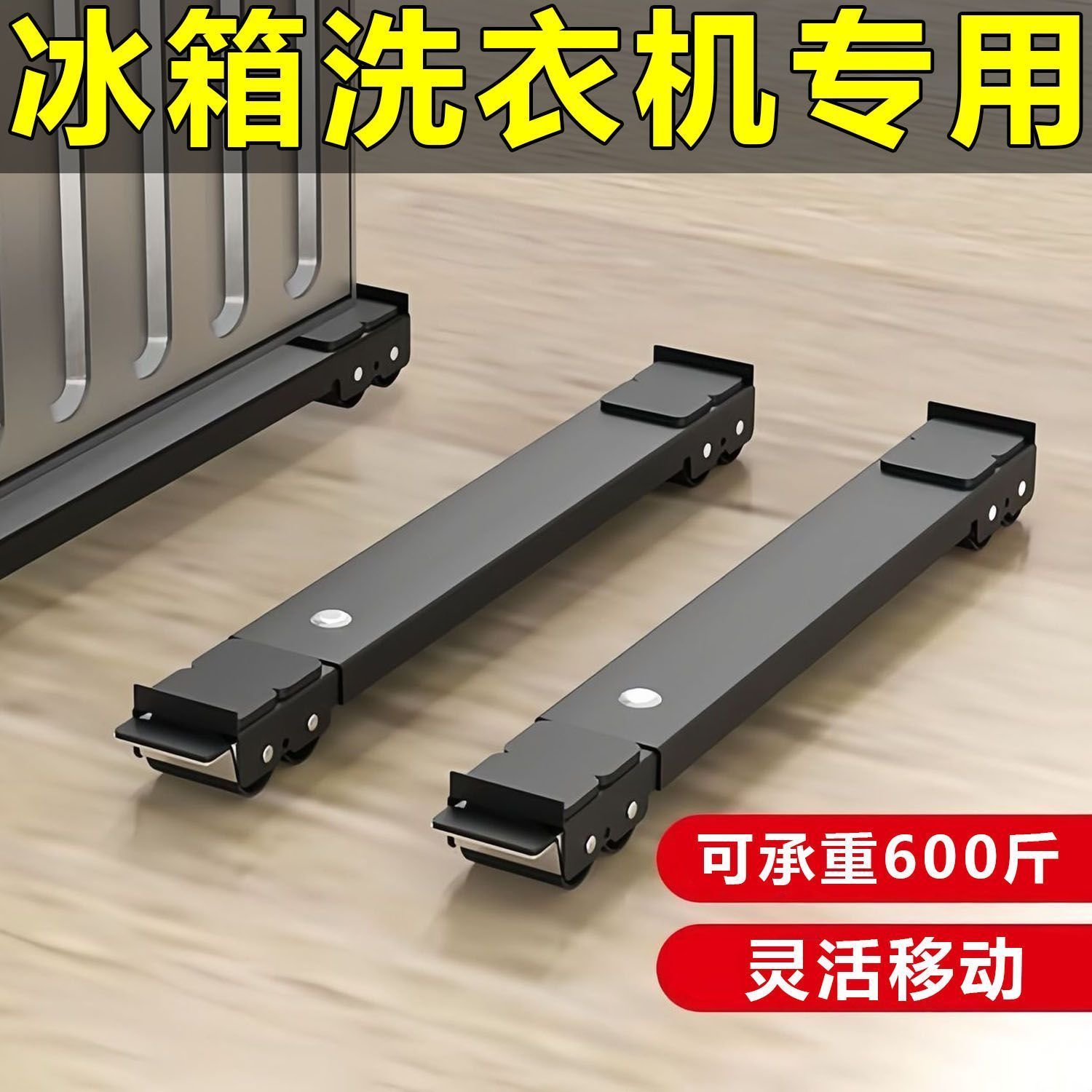 洗衣机冰箱底座可移动滑轮托架神器架子通用型置物架滚筒垫高支架