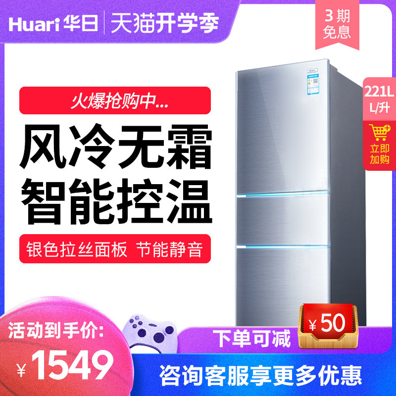 Huari/华日电器 BCD-221WKFA 三门冰箱家用风冷无霜电冰箱小型在类目 大家电, 冰箱中 - 来自Buy2taobao.com提供专业的淘宝代购服务