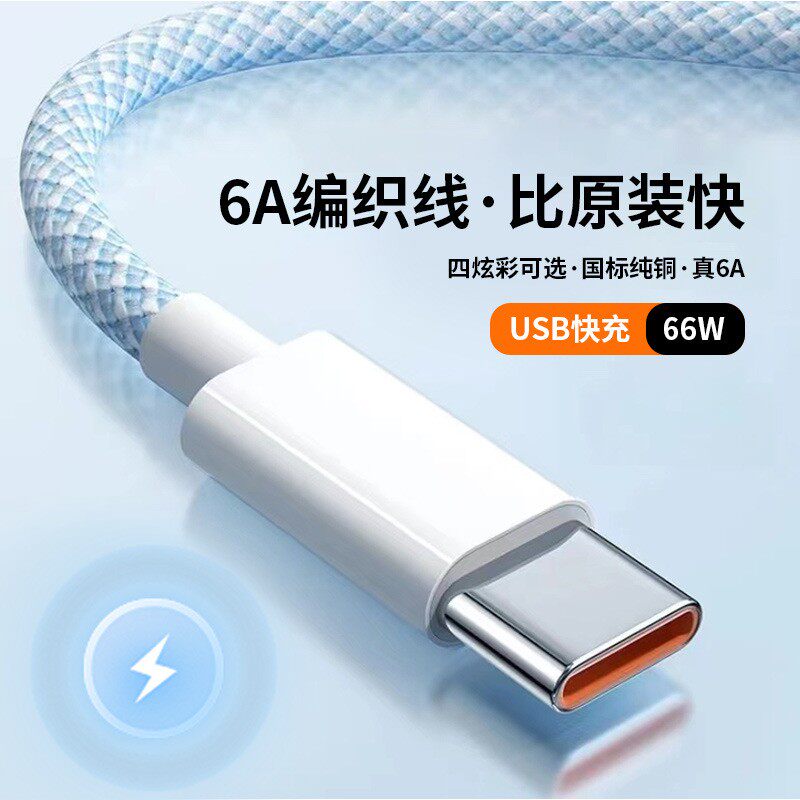 66W快充数据线手机充电线typec数据线6A编织充电线type-c快充数据线USB适用华为vivo安卓手机平板快充手机线