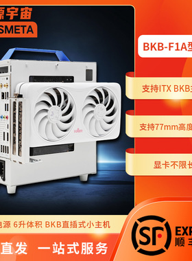 开源宇宙BKB-F1A型ITX主机B760BKB显卡不限长外置显卡一机两用！