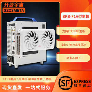 开源宇宙BKB-F1A型ITX主机B760BKB显卡不限长外置显卡一机两用!