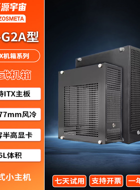 开源宇宙TX-G2A型ITX主机准系统半高显卡B760i/B650i台式主机