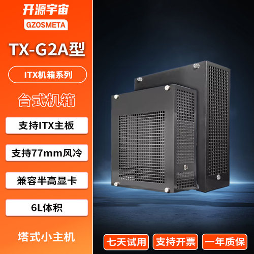 开源宇宙TX-G2A型ITX主机准系统半高显卡B760i/B650i台式主机