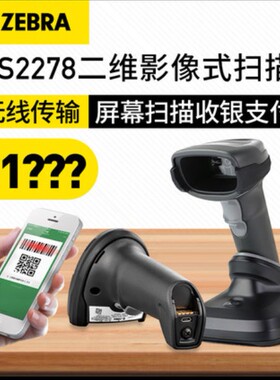 特惠微信支付宝扫描枪ZEBRA斑马 DS2278无线二维条码扫码枪 快递 物流 仓库 条码扫描枪