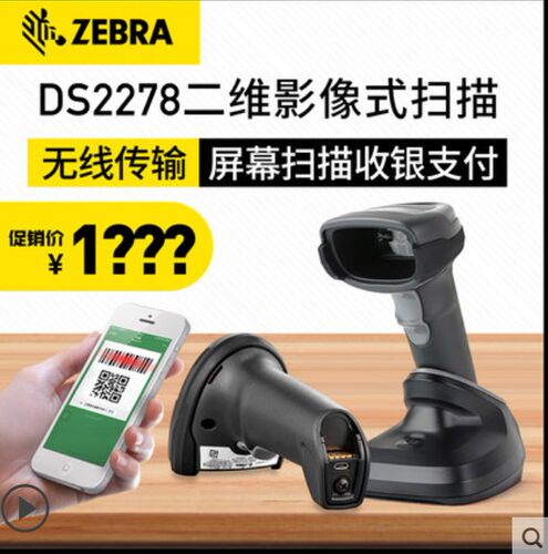 热销微信支付宝扫描枪ZEBRA斑马 DS2278无线二维条码扫码枪 快递 物流 仓库 条码扫描枪
