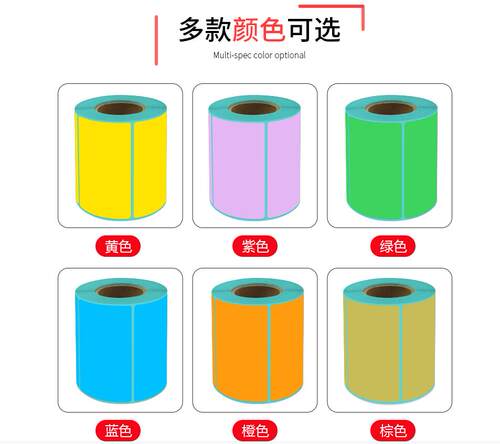 彩色热敏标签条码纸不干胶