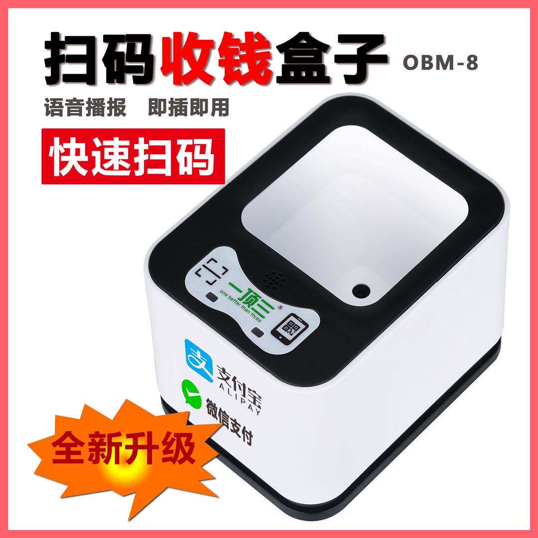 特惠一思泰成OBM-8二维码扫描器手机付款器扫描平台支付宝微信扫码盒子收款机收钱扫码机小白盒超市收银机