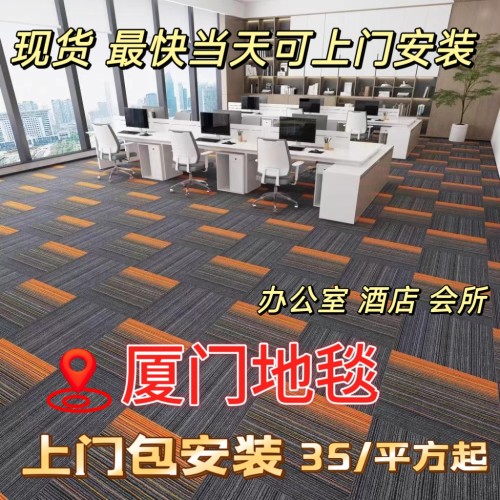 厦门办公室地毯上门包安装商用方块拼接卧室满铺酒店写字楼台球厅