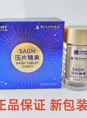 【官方正品】SAGH压片糖果 抗原 正品 支持防伪码抗原