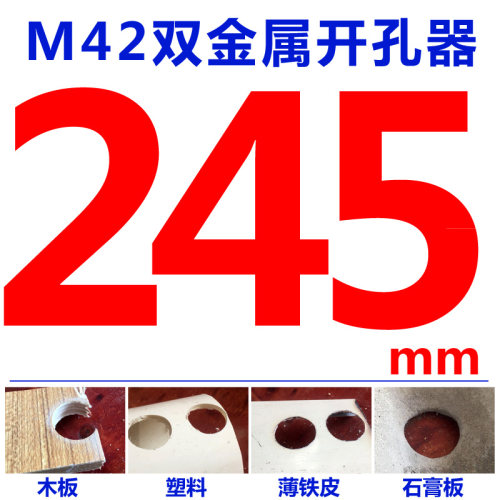 M42双金属开孔器205-300mm塑料扩孔器石膏板筒灯铁皮圆形打孔木工