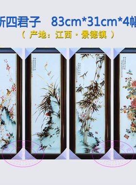 新中式瓷板画梅兰竹菊陶瓷壁画手绘墙画玄关挂画客厅装饰画四条屏
