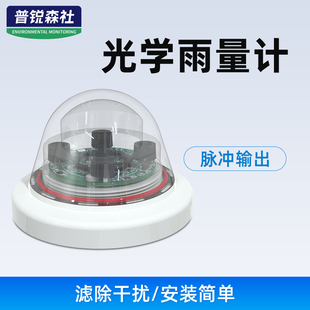 光学雨量感测器高精度红外测量485脉冲农林灌溉智能光学雨量计