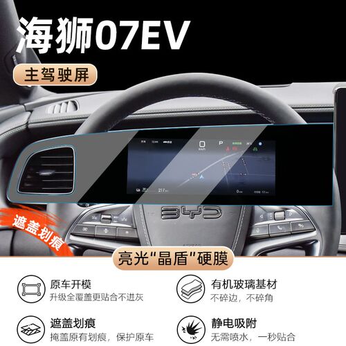 24款比亚迪海狮07EV用品排挡按键中控贴膜汽车内饰保护膜大全改装