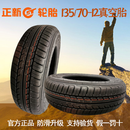 汽车轮胎13570r12真空胎电动四轮代步轮胎135/70R12真空轮胎