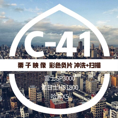 【栗子映像】胶卷冲扫C41彩负冲洗扫描彩色负片135120哈苏X5胶片