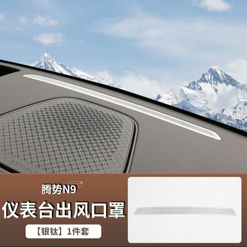 适用于腾势N9仪表台出风口保护罩空调内饰改装防尘防塞网用品配件