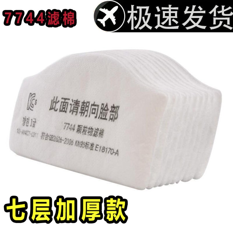 7744过滤棉防工业粉尘颗粒物配7772防尘面具打磨石材粉尘过滤棉c