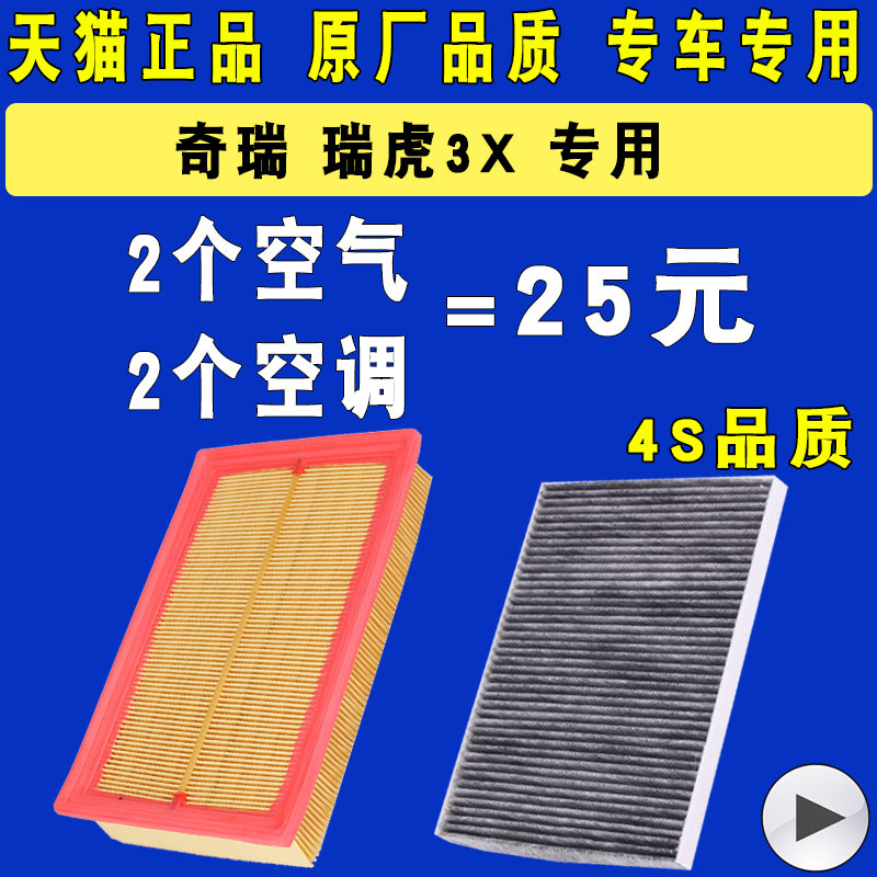 适配奇瑞 瑞虎3X空调滤芯 滤清器 空气滤芯空滤格原厂原装升级1.5