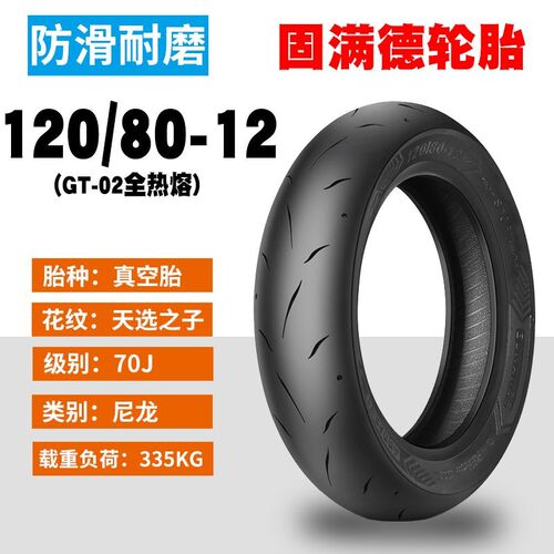 全热熔踏板电动摩托车轮胎赛道竞技100/120/80/90/10/12GP