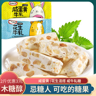 木糖醇牛轧糖咸蛋黄花生糖混无糖精食品孕忌糖人老年休闲零食糖果