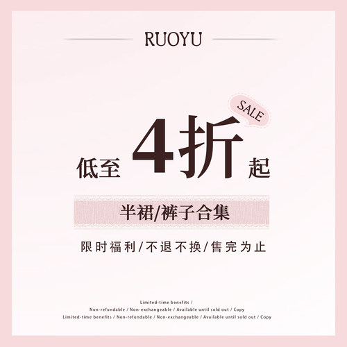若语定制 4折 半裙/裤子 清仓合集