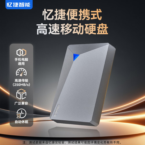 忆捷移动硬盘1t手机电脑外接存储高速2t机械硬盘大容量
