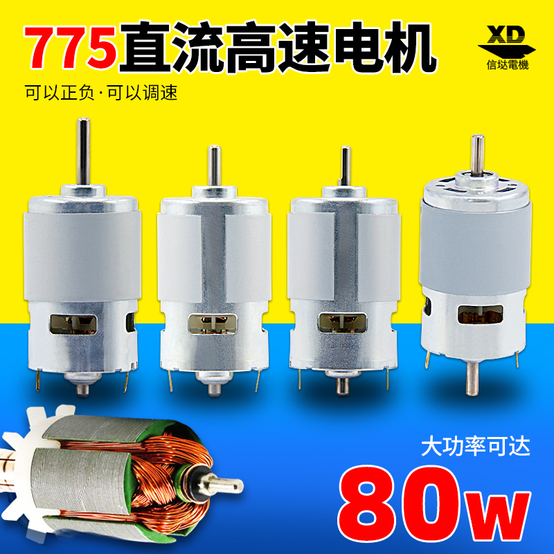 12V直流高速小电机30W50W80W可调速24V大功率马达电动机775正反转