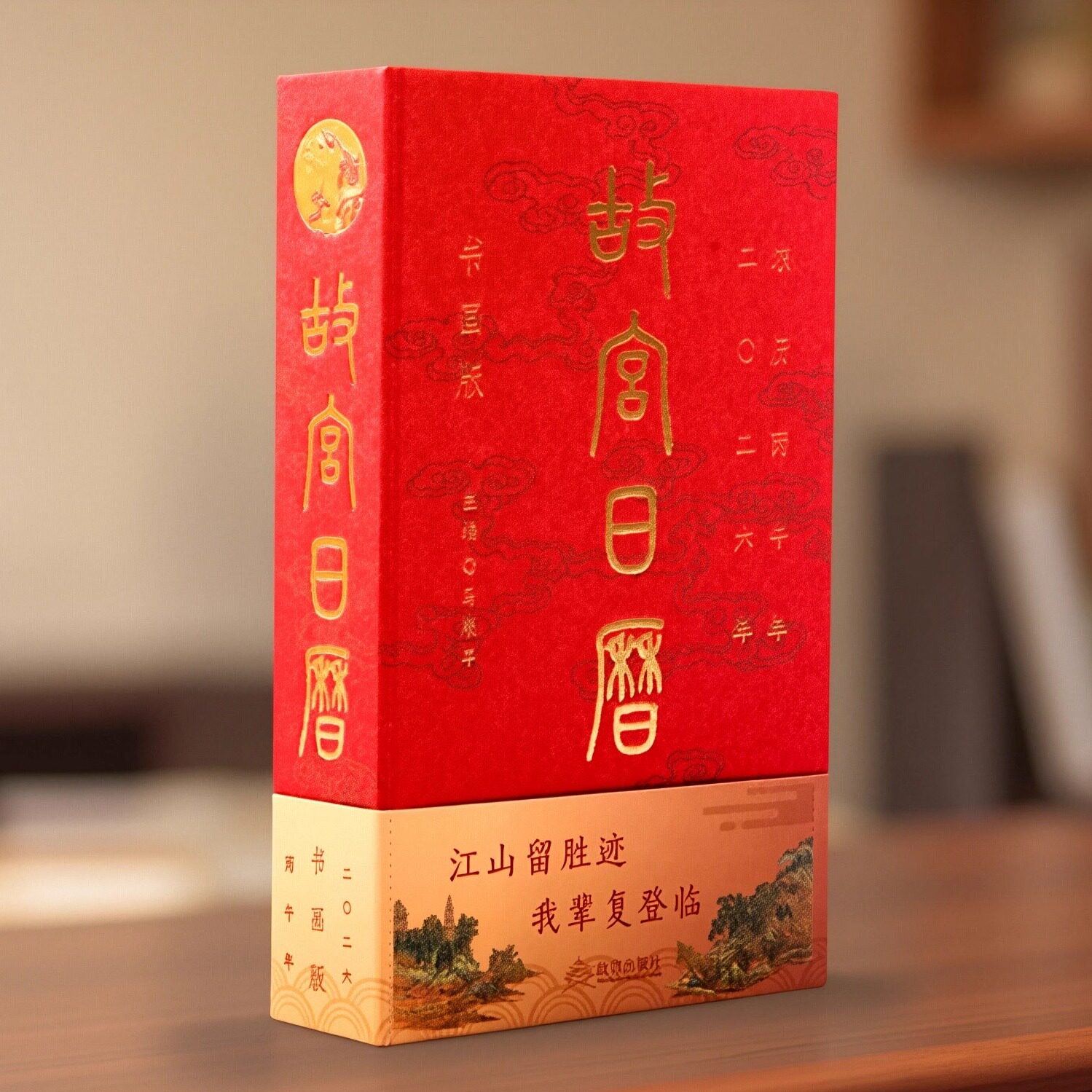 2026年故宫日历书画版新年礼物图片