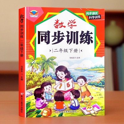 人教版二年级下数学语文小学教辅