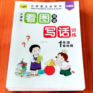 教材每日一练彩图注音版 小学生看图说话写话训练本一二年级上下册同步人教版 字词句专项训练寒暑假作用练习册习题